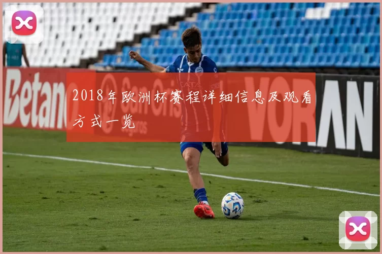 2018年欧洲杯赛程详细信息及观看方式一览