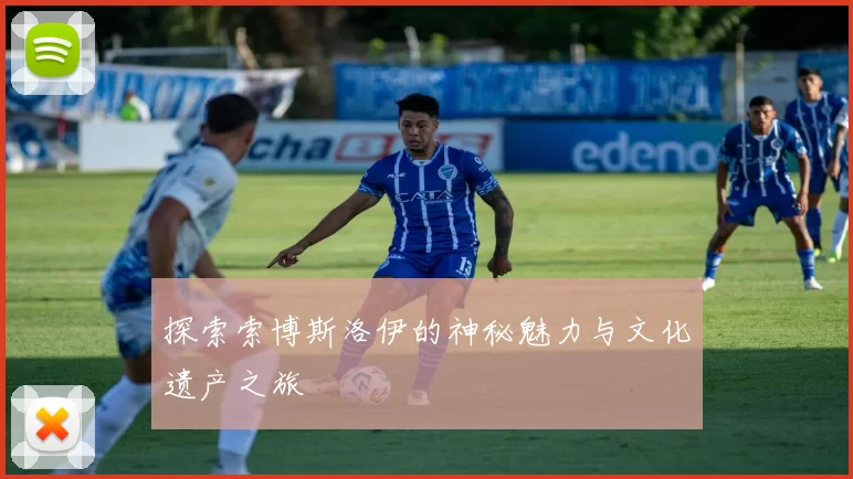 探索索博斯洛伊的神秘魅力与文化遗产之旅