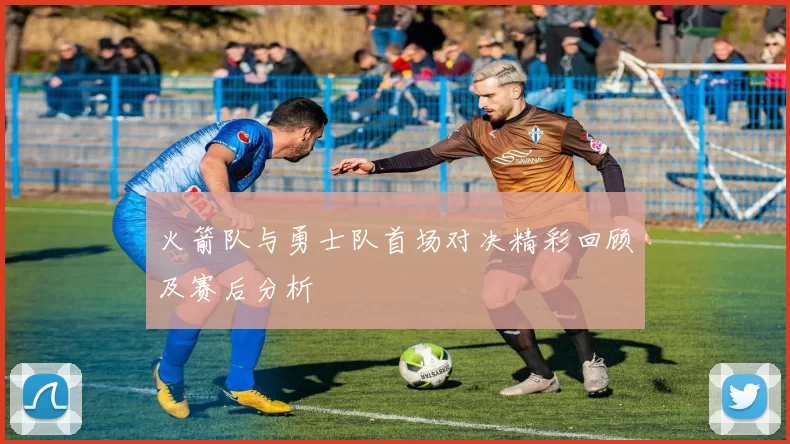 火箭队与勇士队首场对决精彩回顾及赛后分析