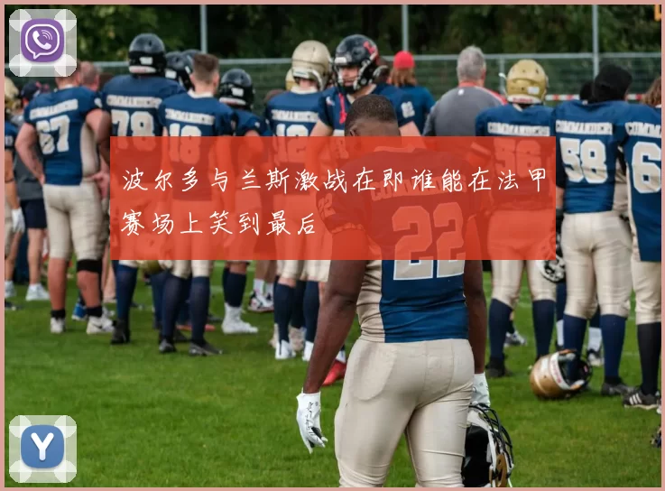 波尔多与兰斯激战在即谁能在法甲赛场上笑到最后