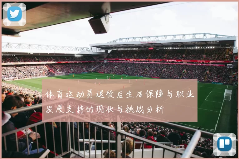 体育运动员退役后生活保障与职业发展支持的现状与挑战分析